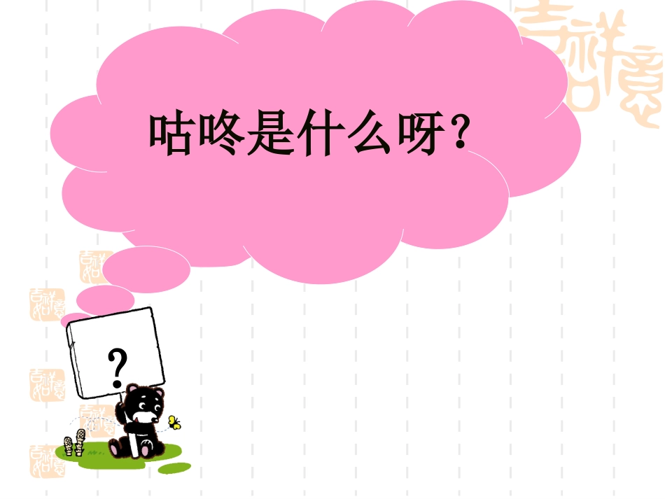 _《咕咚》课件(语文S版一年级下册课件)_第2页