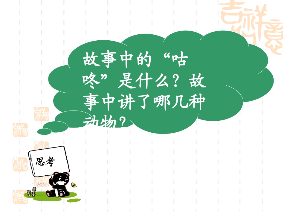 _《咕咚》课件(语文S版一年级下册课件)_第3页