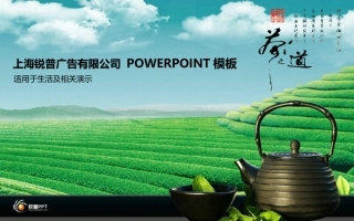 锐普PPT模板-清香茶道（动画）