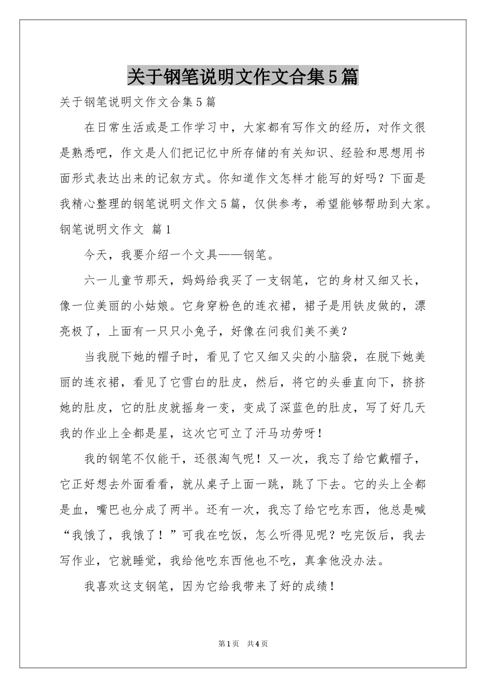 关于钢笔说明文作文合集5篇_第1页