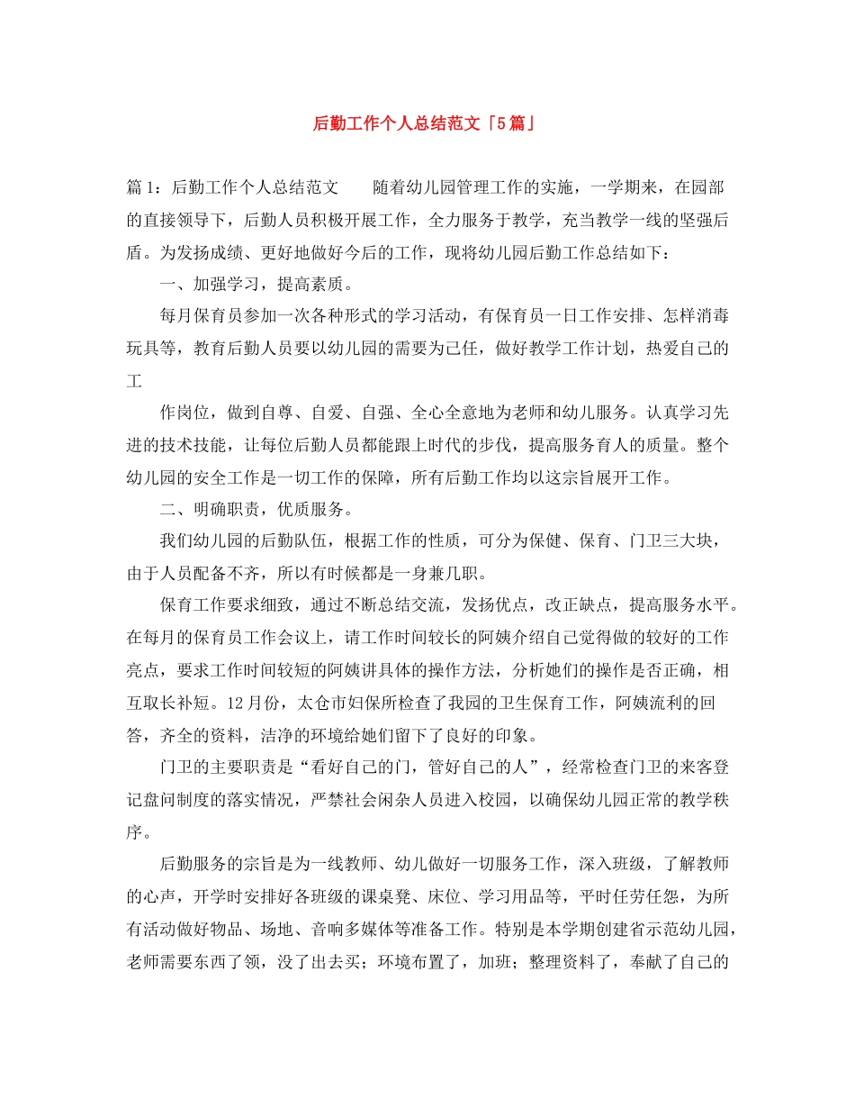 后勤工作个人总结范文「5篇」_第1页
