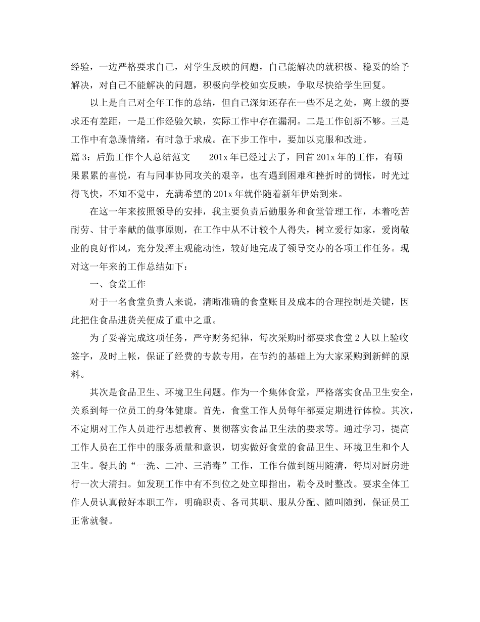 后勤工作个人总结范文「5篇」_第3页