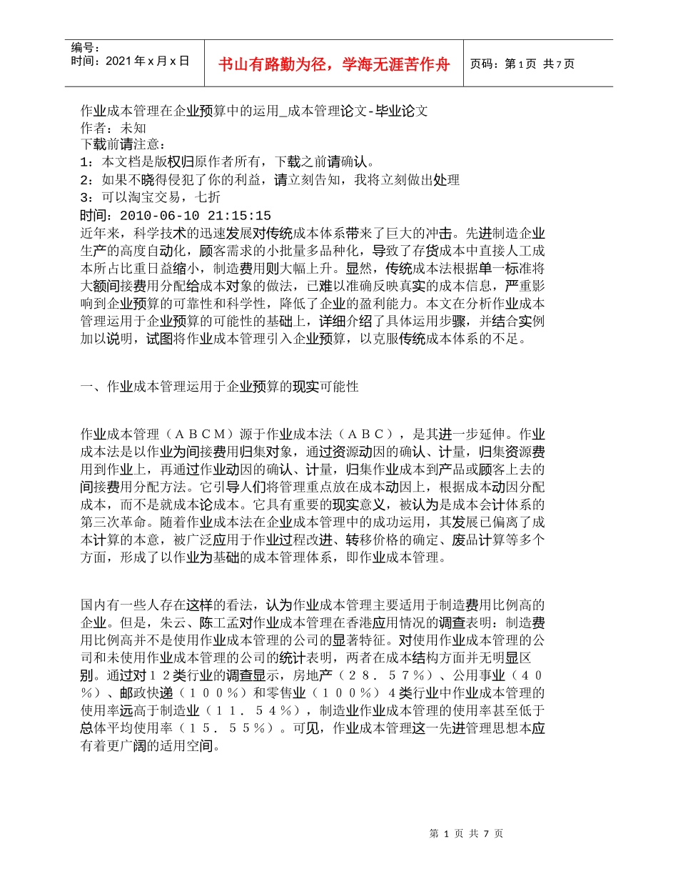 【精品文档-管理学】作业成本管理在企业预算中的运用_成本管理_第1页