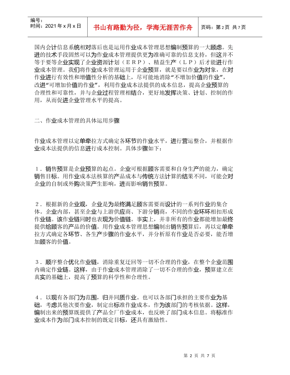 【精品文档-管理学】作业成本管理在企业预算中的运用_成本管理_第2页