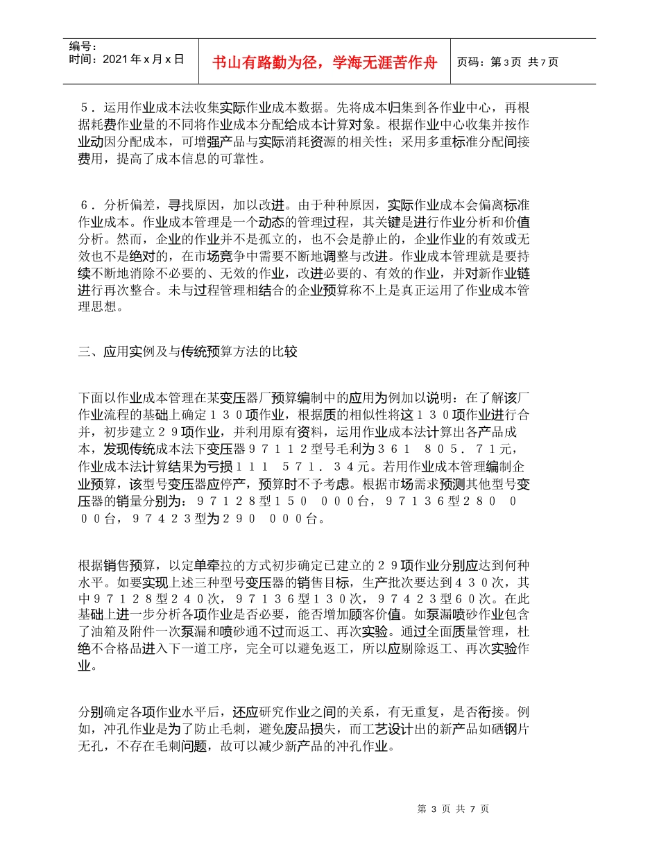 【精品文档-管理学】作业成本管理在企业预算中的运用_成本管理_第3页