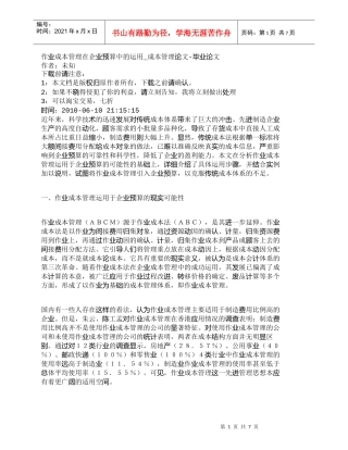 【精品文档-管理学】作业成本管理在企业预算中的运用_成本管理
