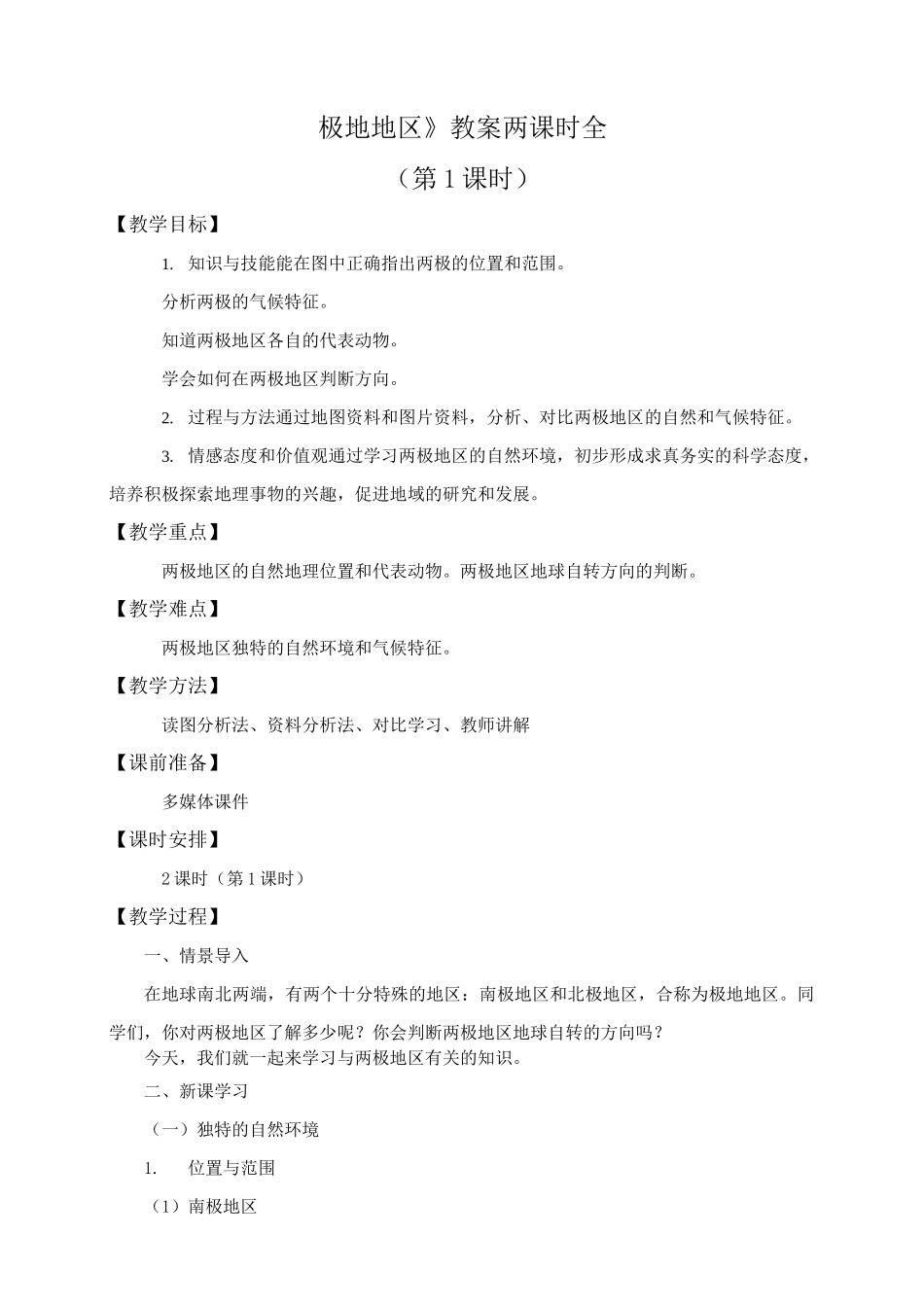 【精】《极地地区》教案_第1页
