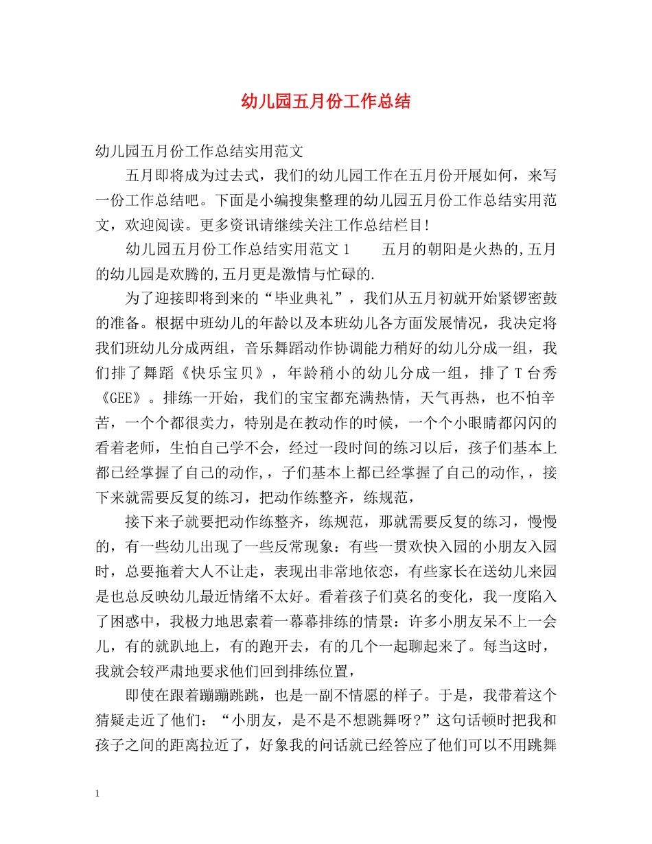 幼儿园五月份工作总结2 _第1页