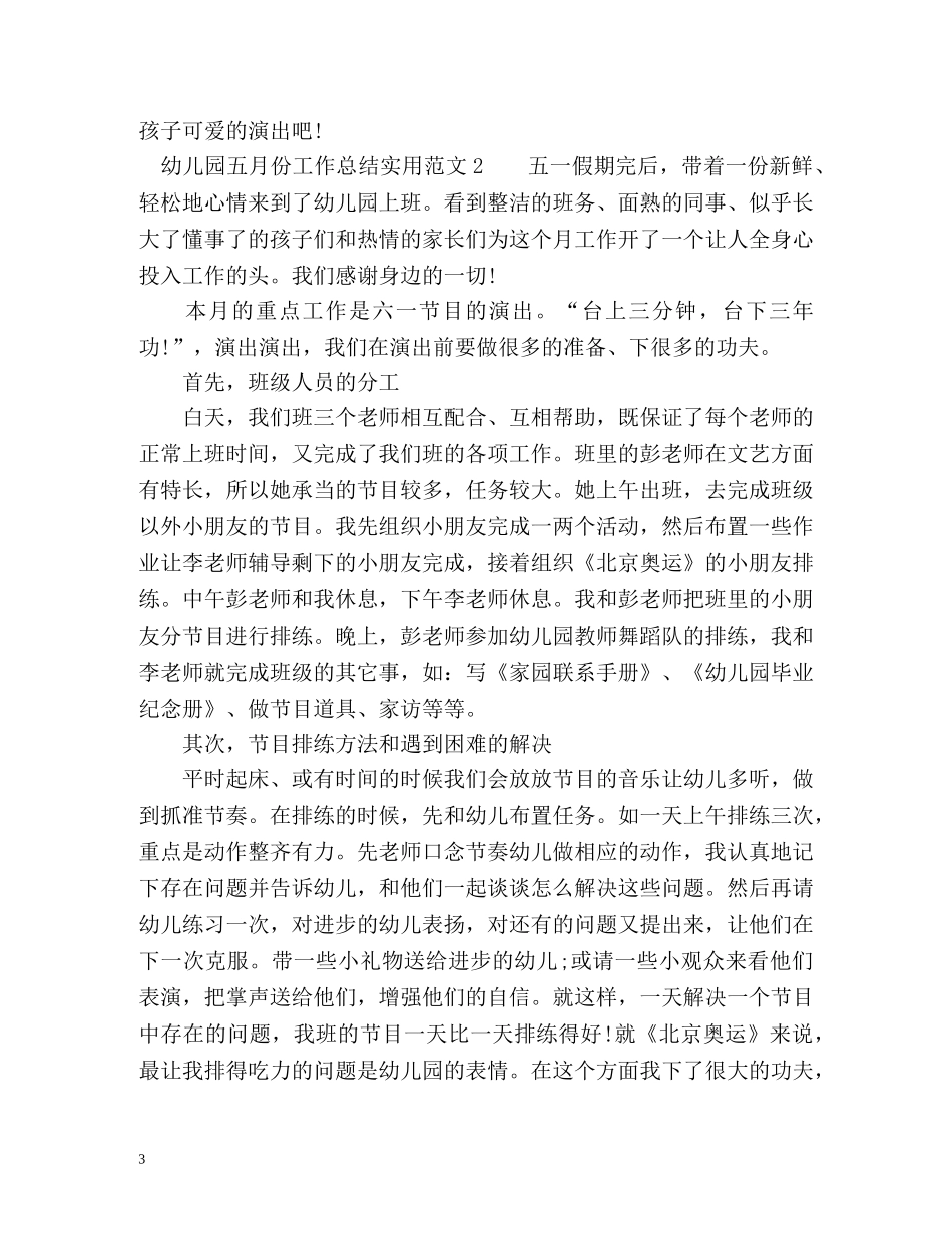 幼儿园五月份工作总结2 _第3页