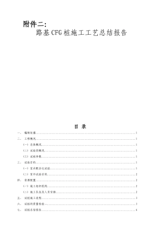 CFG桩试桩工艺总结报告