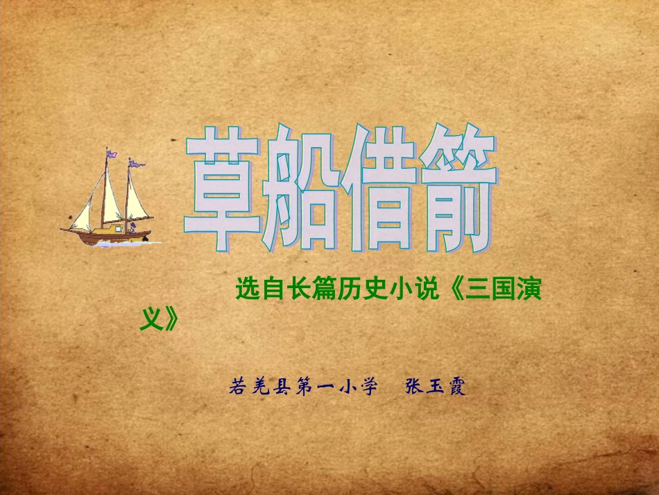 《草船借箭_》课件_第2页