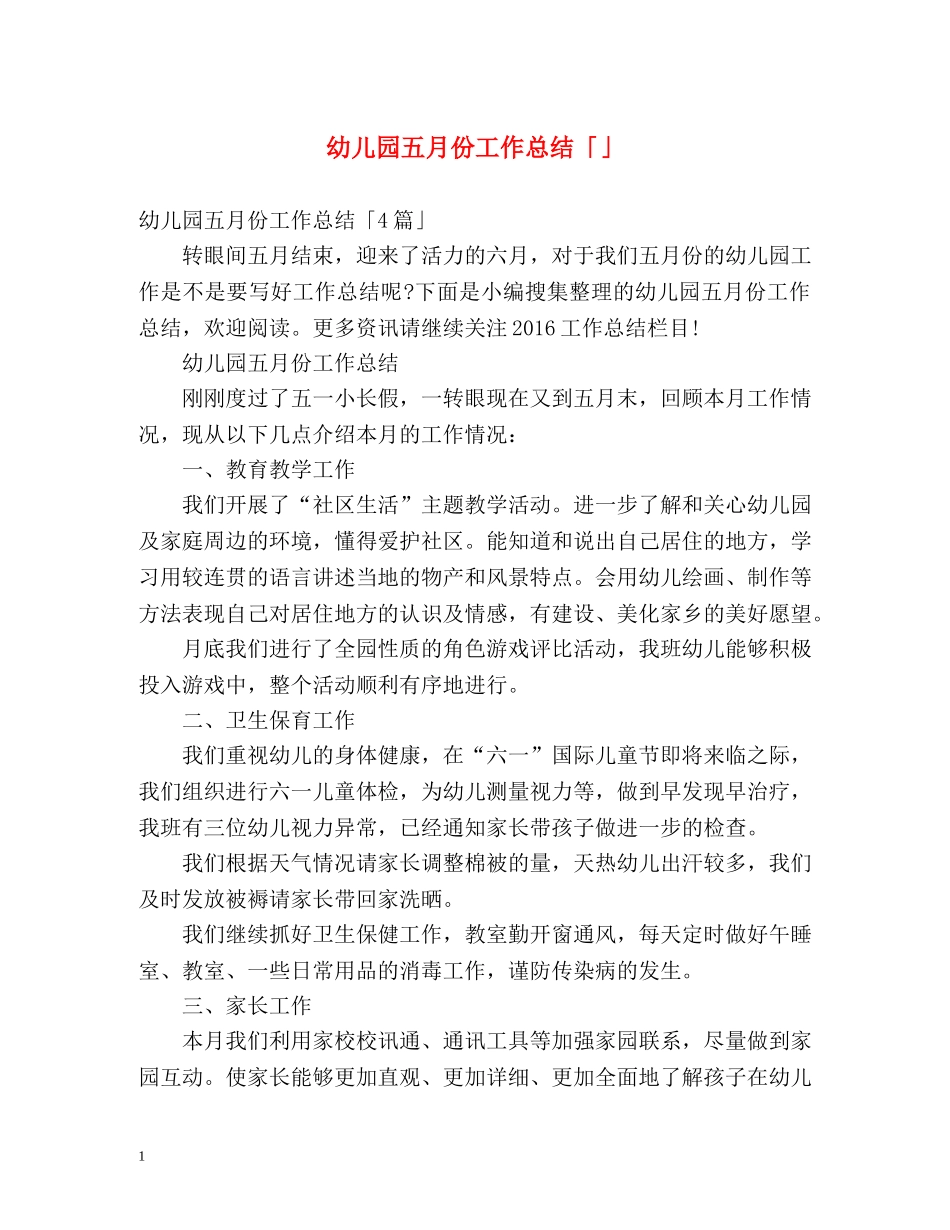 幼儿园五月份工作总结「」 _第1页