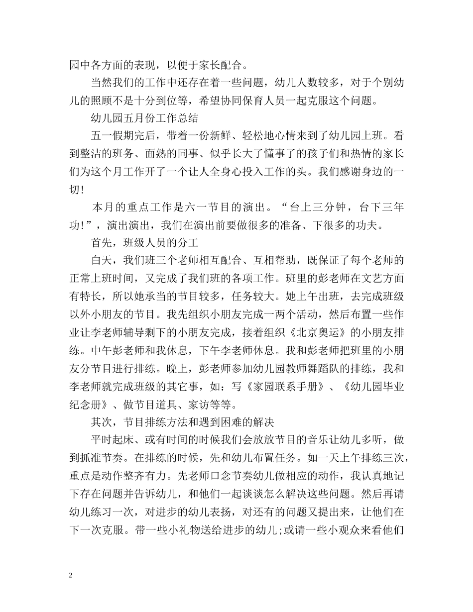 幼儿园五月份工作总结「」 _第2页