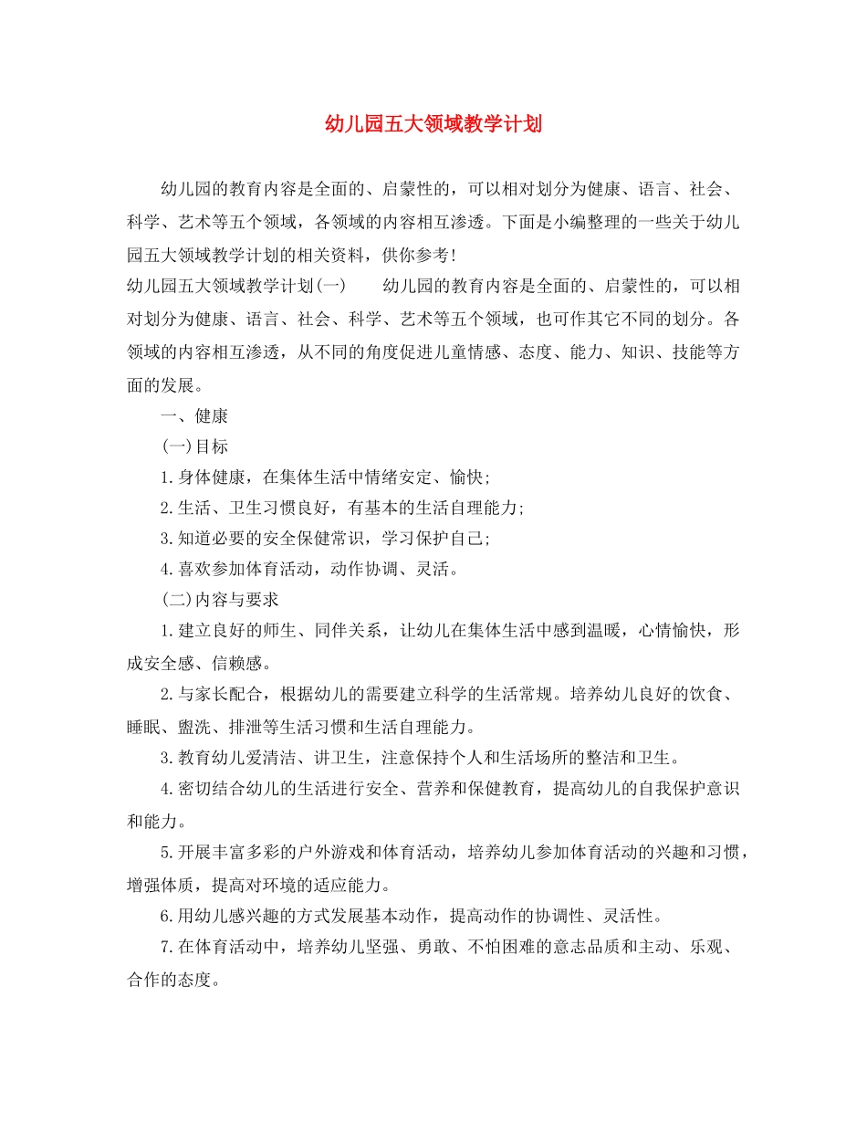幼儿园五大领域教学计划 _第1页
