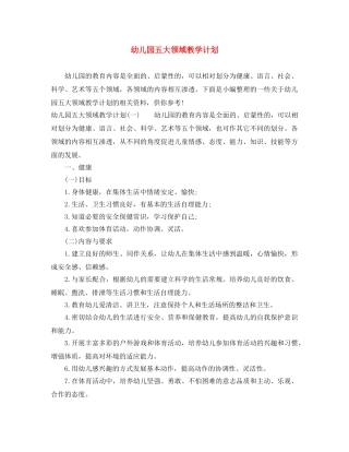 幼儿园五大领域教学计划 