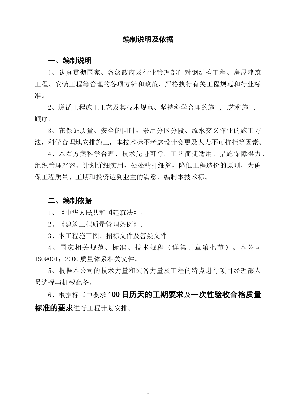 生物柴油车间工程施工组织设计_第2页