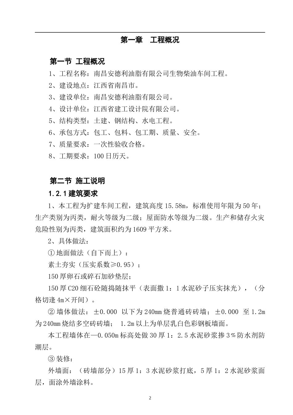 生物柴油车间工程施工组织设计_第3页