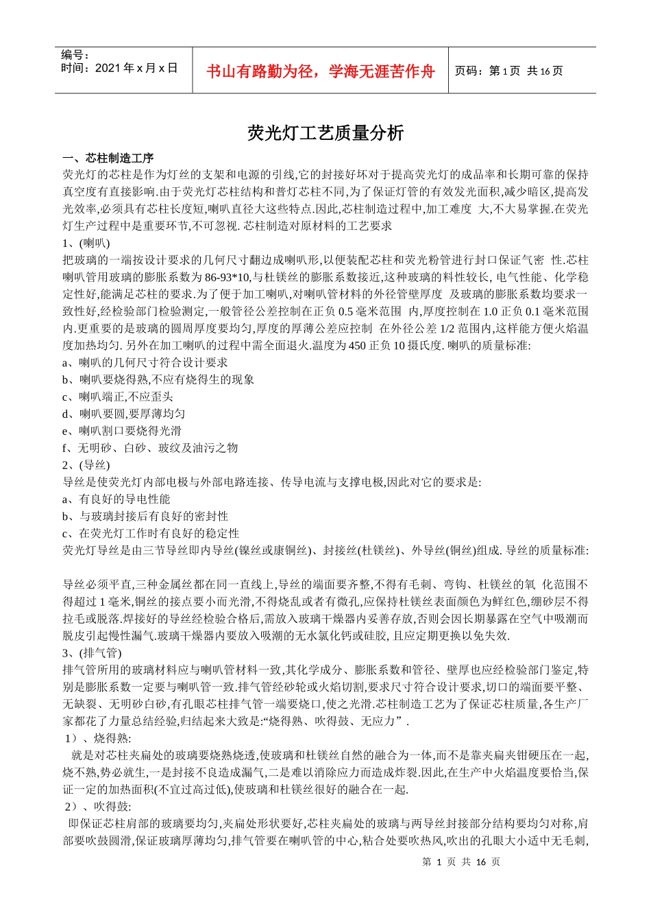 荧光灯工艺质量分析_第1页