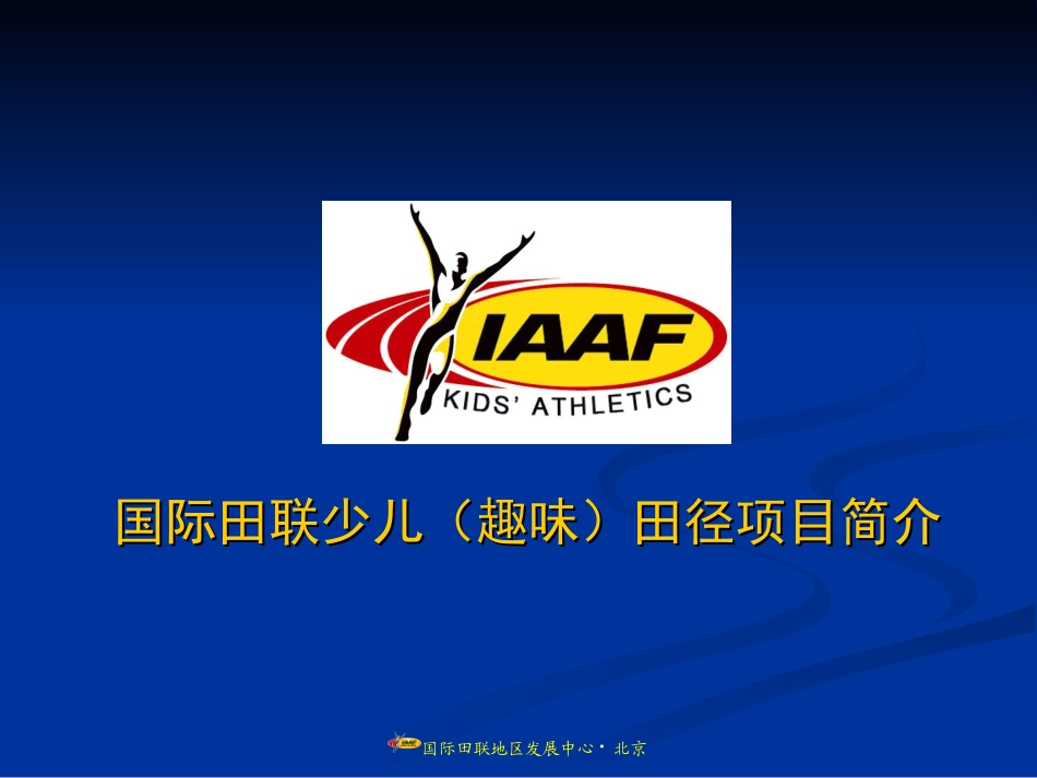 国际田联少儿（趣味）田径项目简介 (3)_第1页