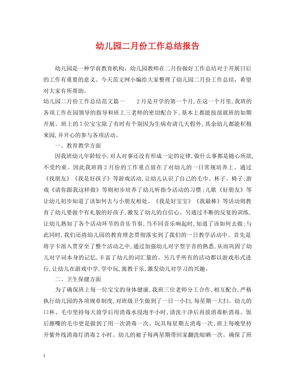 幼儿园二月份工作总结报告 _第1页