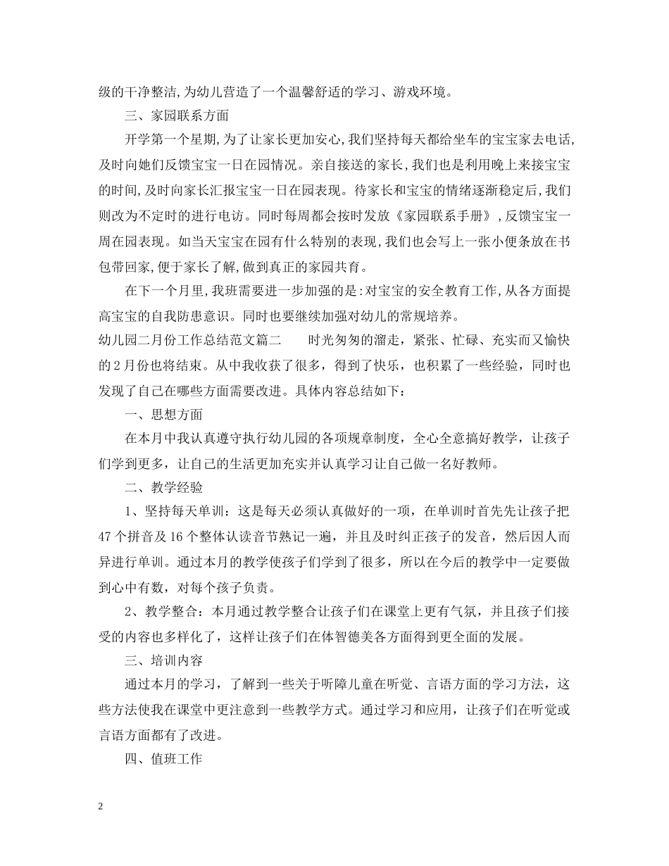幼儿园二月份工作总结报告 _第2页