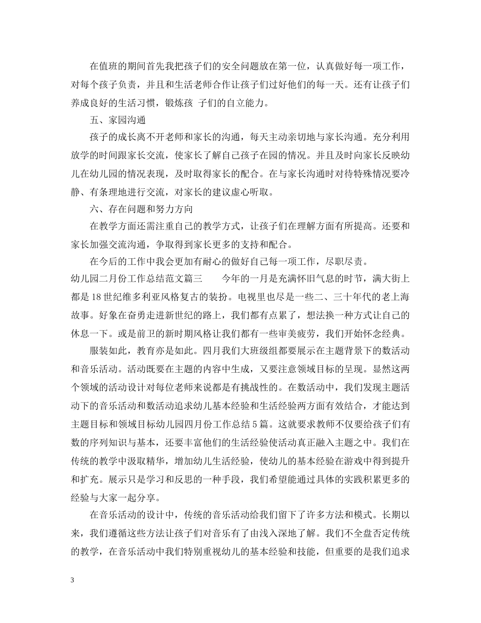 幼儿园二月份工作总结报告 _第3页