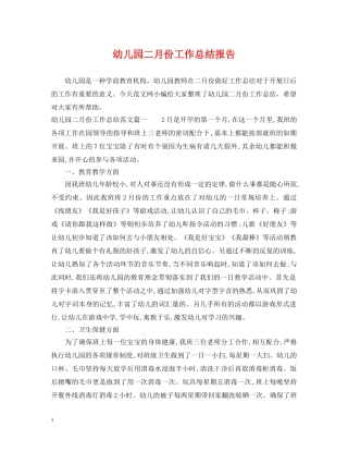 幼儿园二月份工作总结报告 
