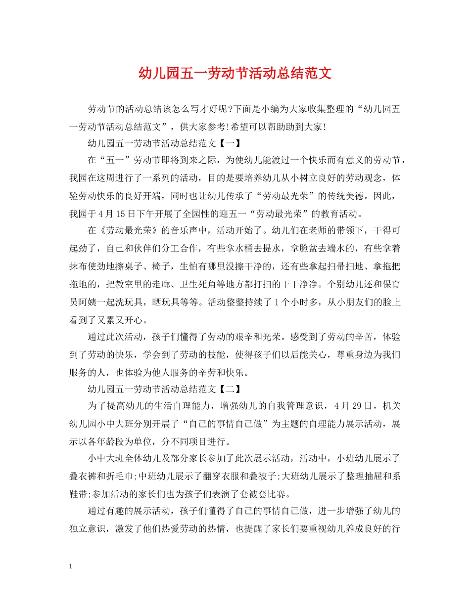 幼儿园五一劳动节活动总结范文 _第1页