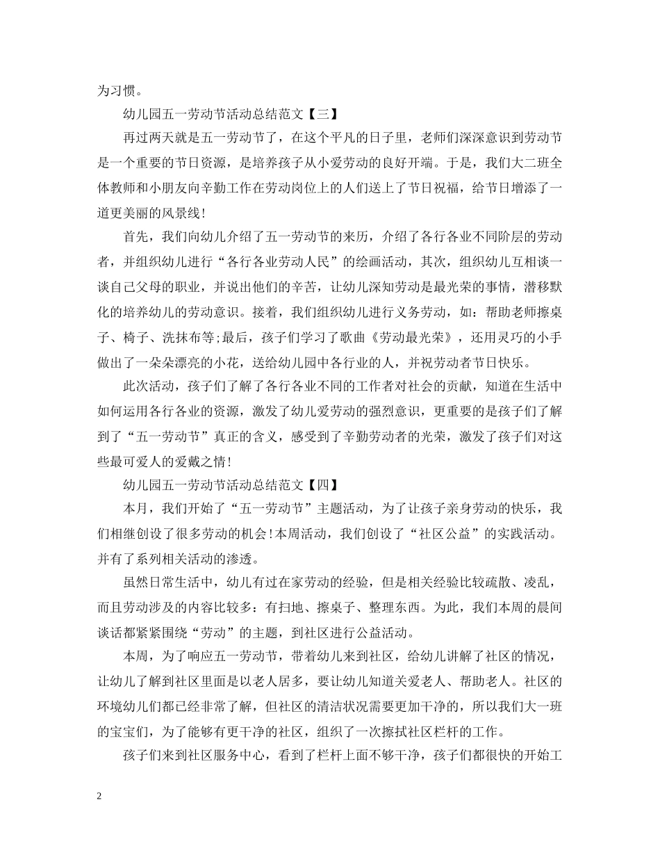 幼儿园五一劳动节活动总结范文 _第2页