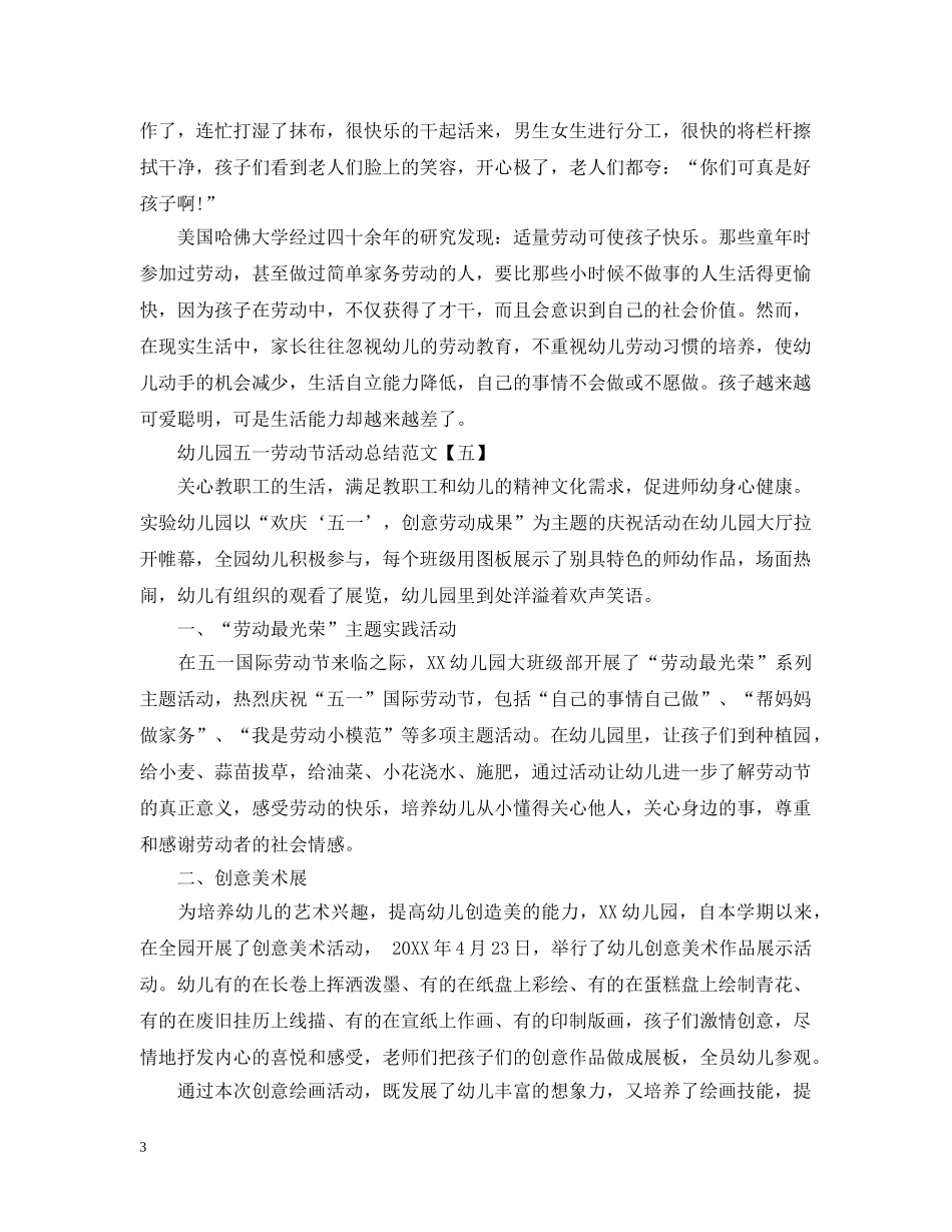 幼儿园五一劳动节活动总结范文 _第3页