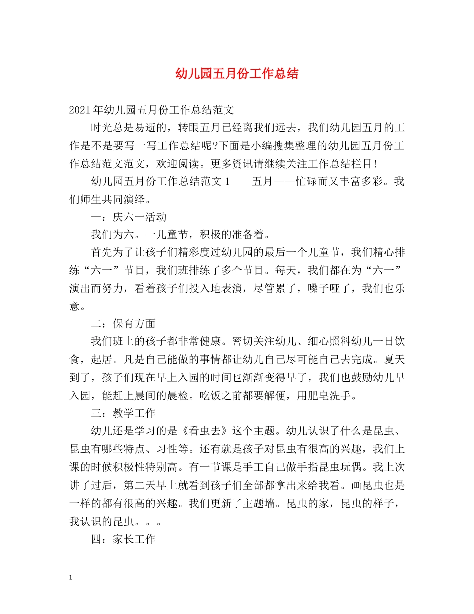 幼儿园五月份工作总结 _第1页