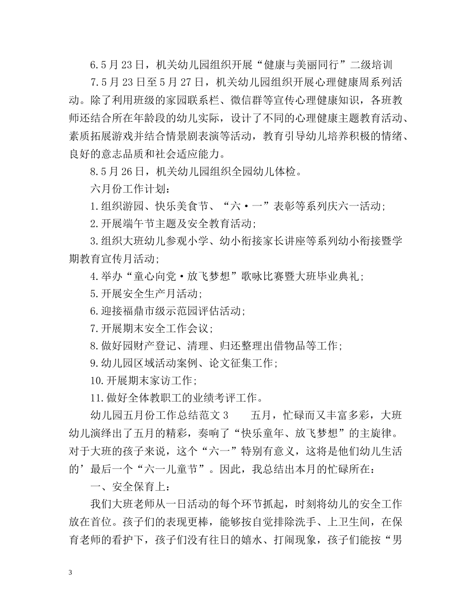 幼儿园五月份工作总结 _第3页