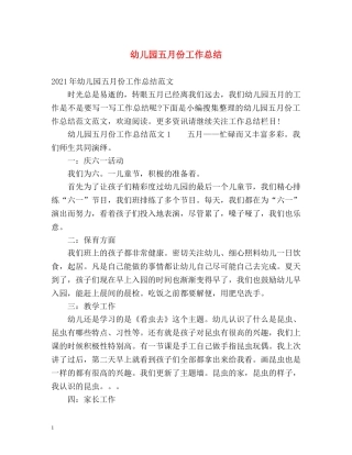 幼儿园五月份工作总结 