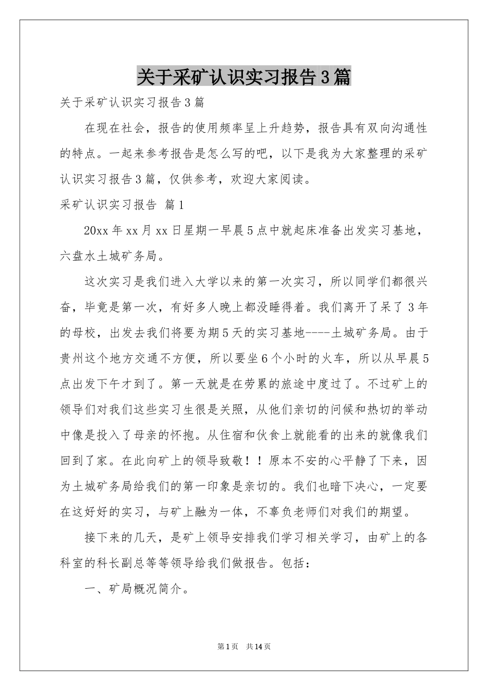关于采矿认识实习报告3篇_第1页
