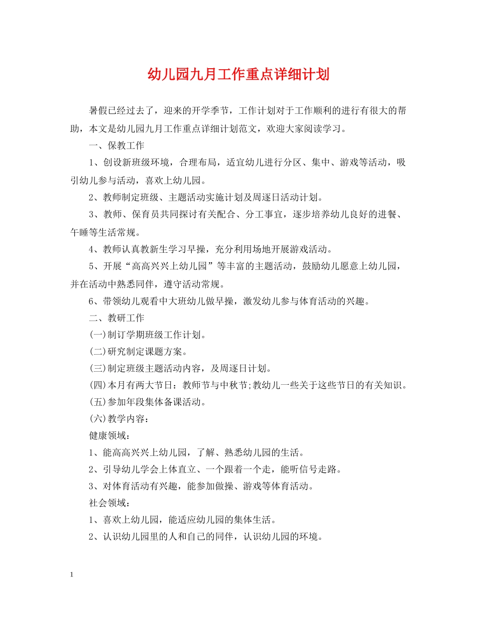幼儿园九月工作重点详细计划 _第1页