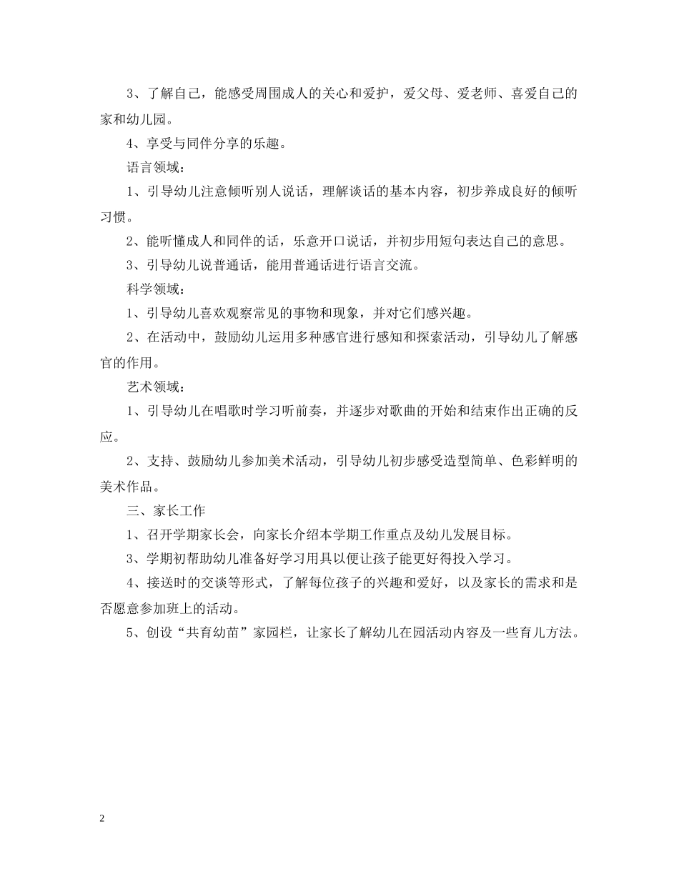 幼儿园九月工作重点详细计划 _第2页