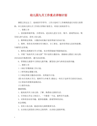 幼儿园九月工作重点详细计划 