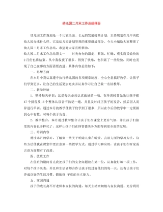 幼儿园二月末工作总结报告 