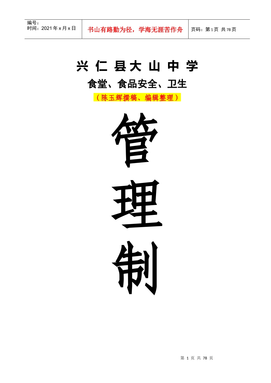 大山中学食堂、食品安全、卫生管理资料汇编_第1页