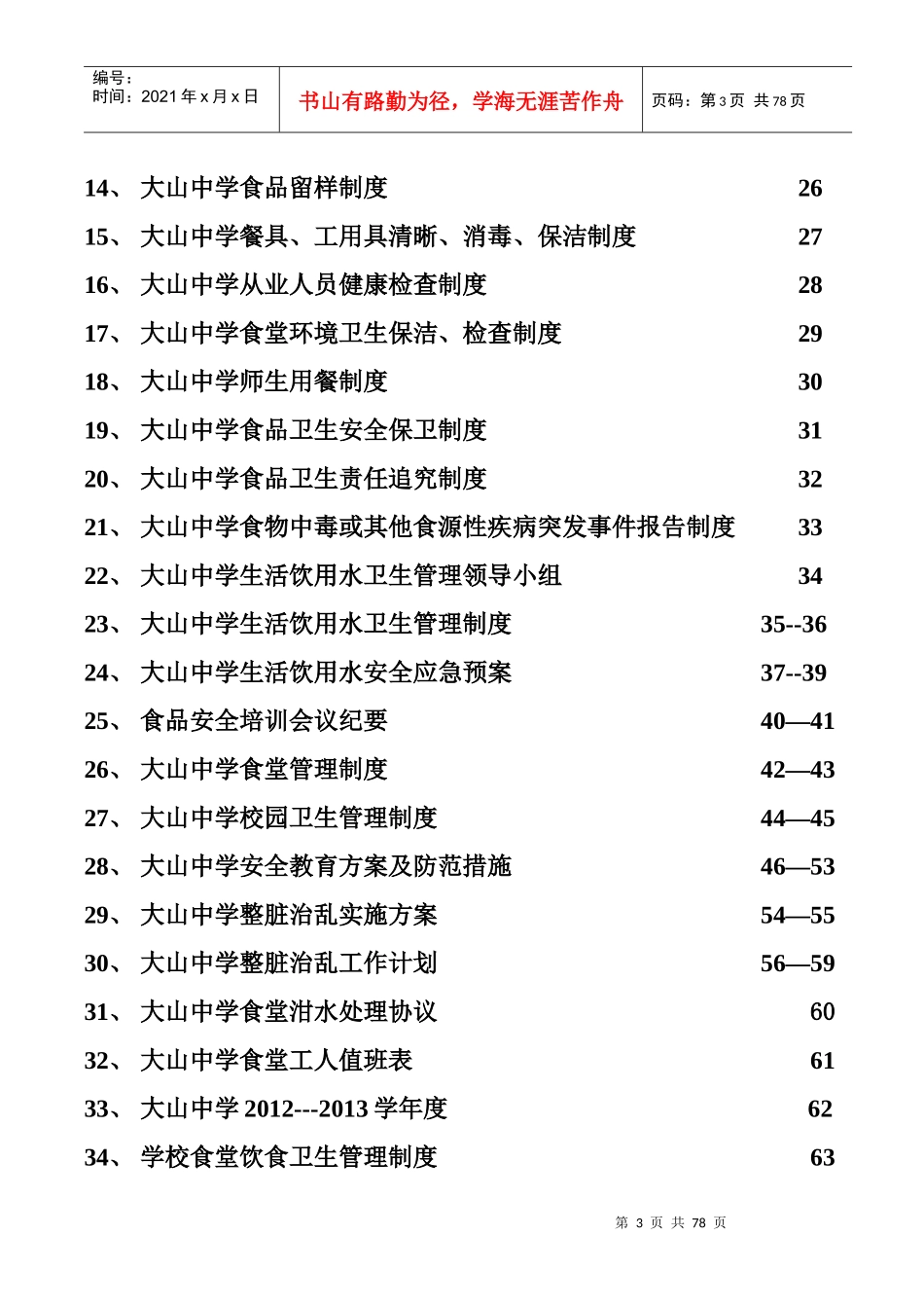 大山中学食堂、食品安全、卫生管理资料汇编_第3页