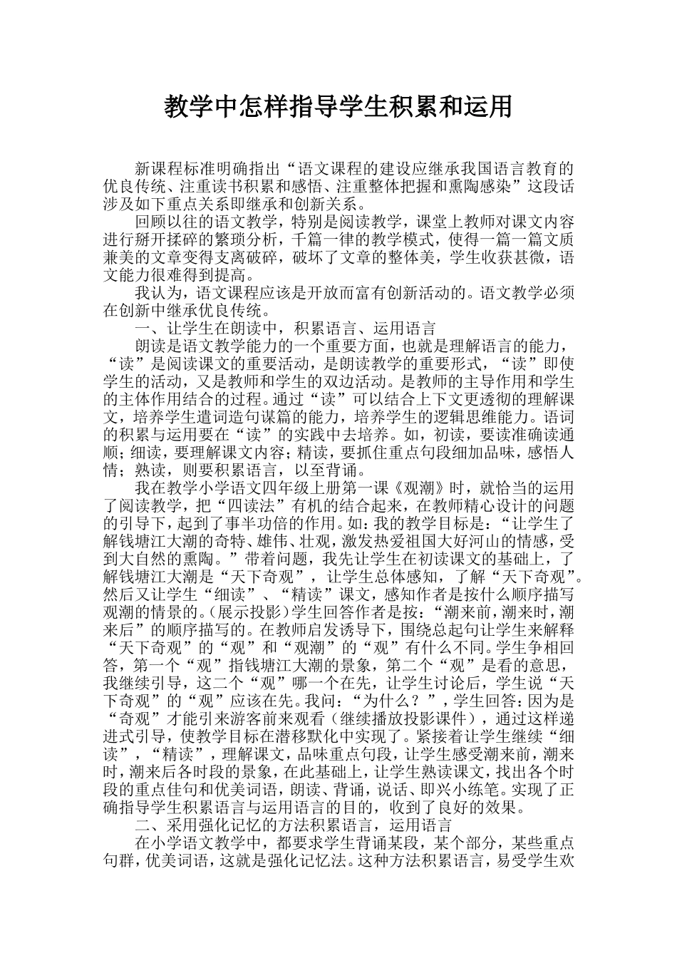 教学中怎样指导学生积累和运用（刘淑萍）_第1页