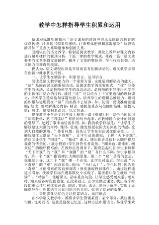 教学中怎样指导学生积累和运用（刘淑萍）