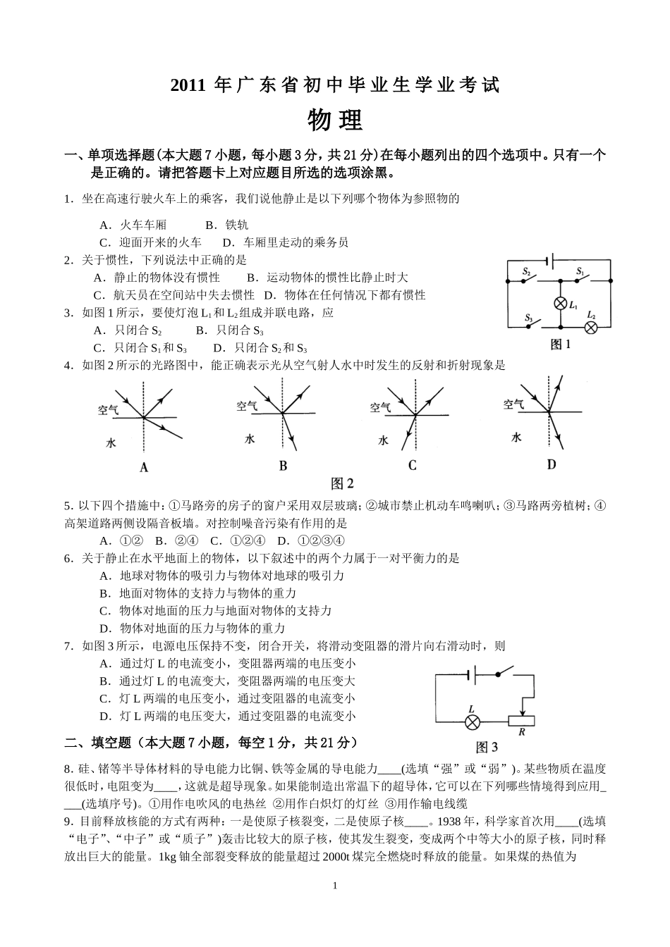 2011年广东省中考物理试卷_第1页