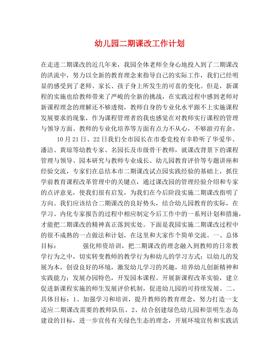 幼儿园二期课改工作计划 _第1页