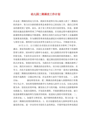 幼儿园二期课改工作计划 