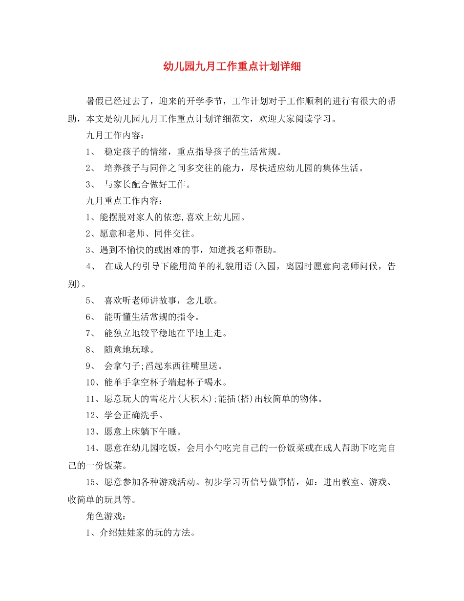 幼儿园九月工作重点计划详细 _第1页