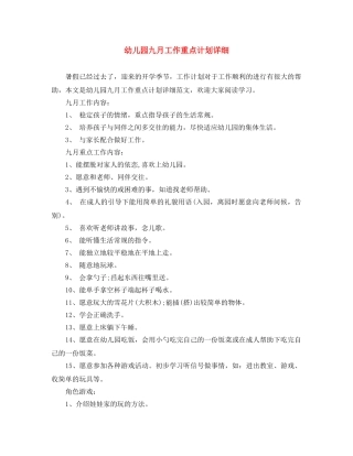 幼儿园九月工作重点计划详细 