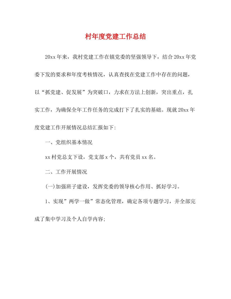 村年度党建工作总结_第1页