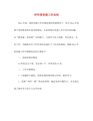 村年度党建工作总结