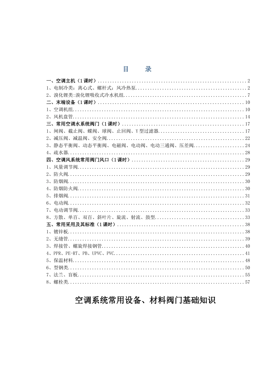 空调系统常用设备、阀门基础知识_第1页